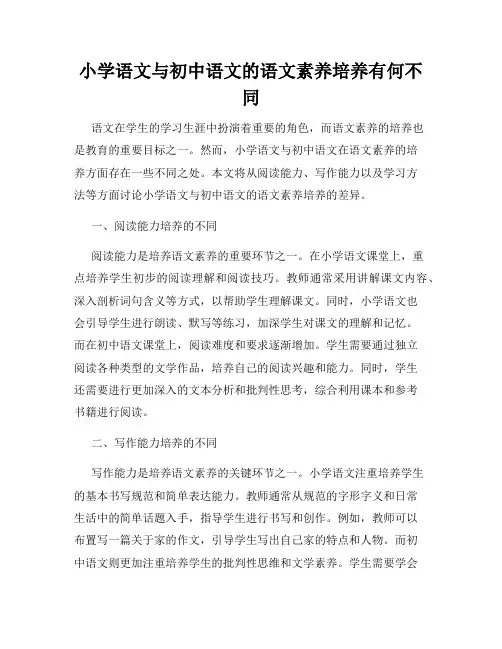 小学语文与初中语文的语文素养培养有何不同