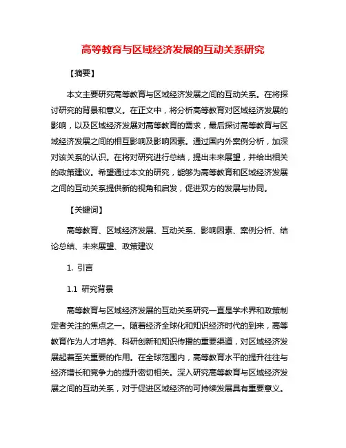 高等教育与区域经济发展的互动关系研究