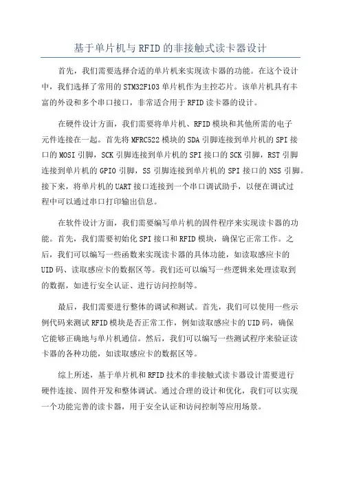 基于单片机与RFID的非接触式读卡器设计