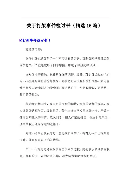 关于打架事件检讨书(精选16篇)