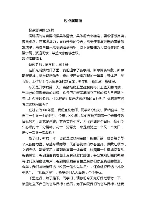 起点演讲稿