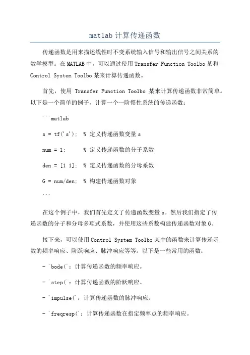 matlab计算传递函数