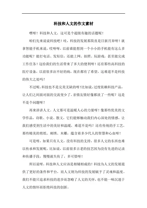 科技和人文的作文素材