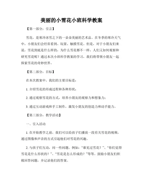 美丽的小雪花小班科学教案