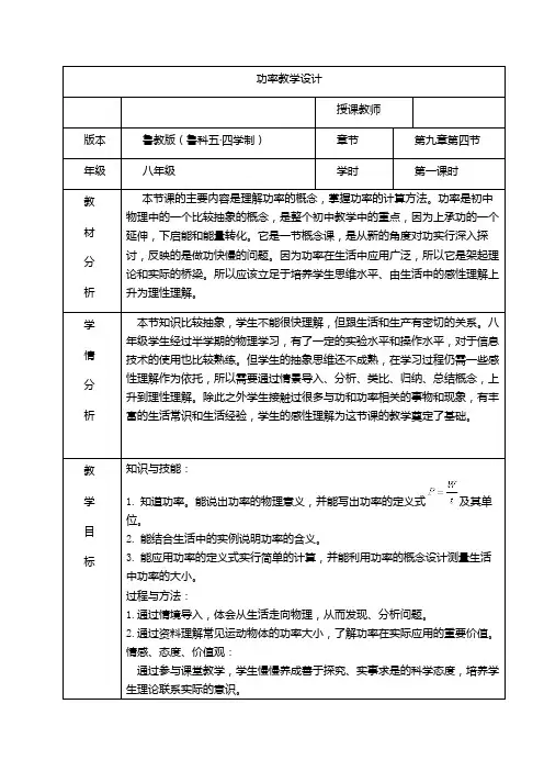 鲁科版初中物理八年级下册《第九章 简单机械 功 第四节 功率》优质课教学设计_1