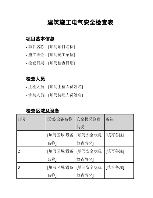建筑施工电气安全检查表