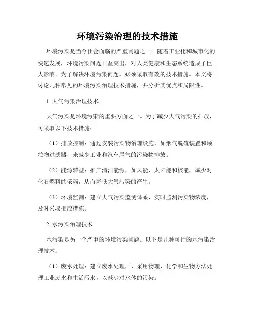 环境污染治理的技术措施