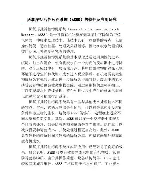 厌氧序批活性污泥系统(ASBR)的特性及应用研究