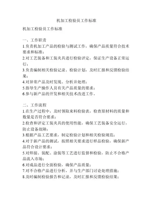 机加工检验员工作标准