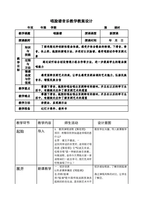 唱脸谱音乐教学教案设计(七上)