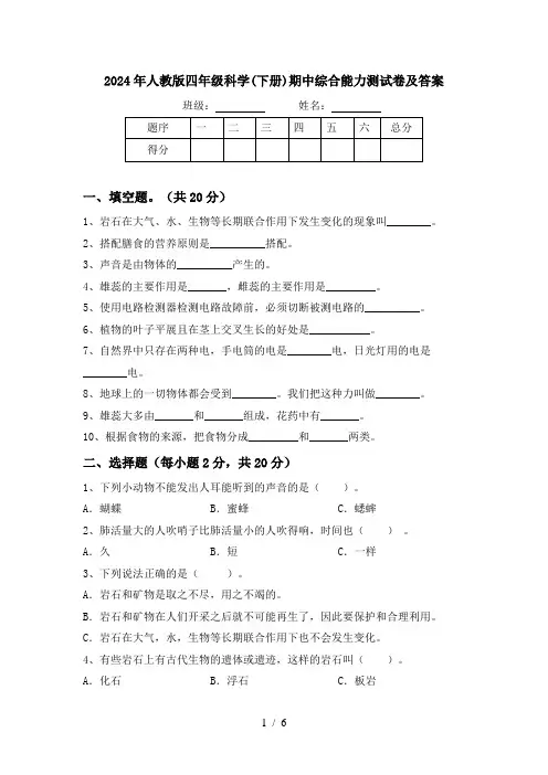 2024年人教版四年级科学(下册)期中综合能力测试卷及答案