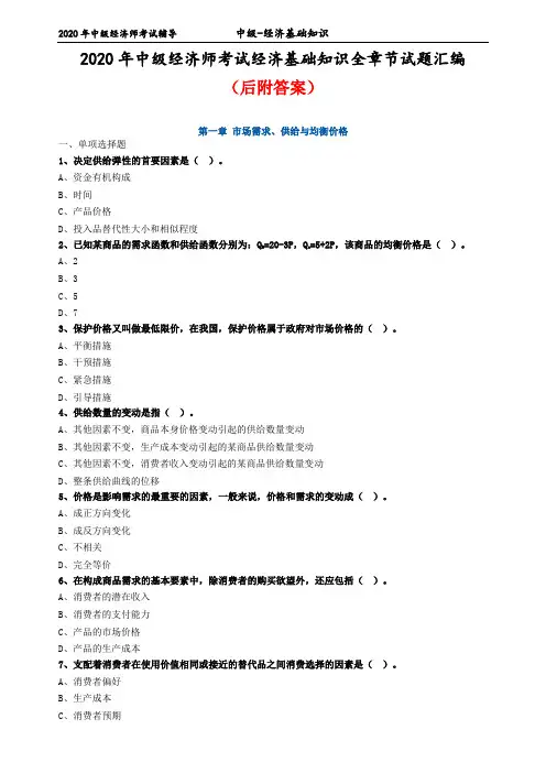 2020年中级经济师考试经济基础知识全章节试题汇编(后附答案)