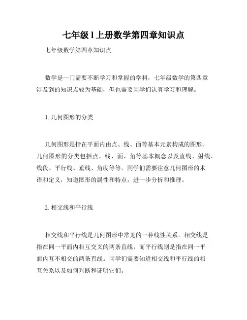 七年级l上册数学第四章知识点