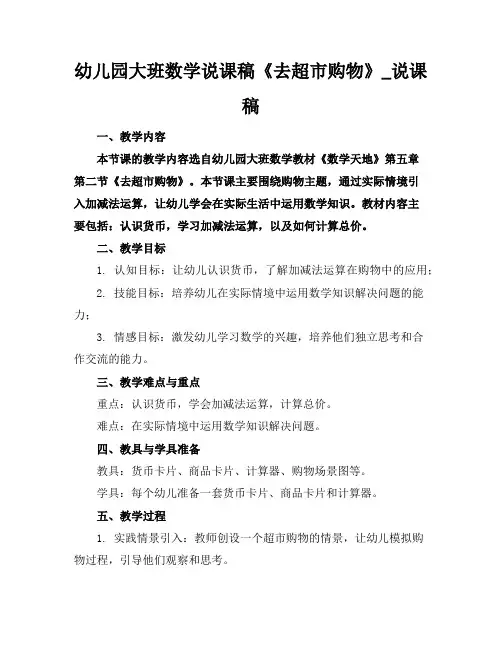 幼儿园大班数学说课稿《去超市购物》_说课稿