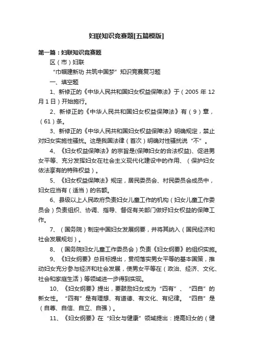 妇联知识竞赛题[五篇模版]