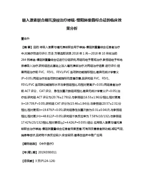 吸入激素联合噻托溴铵治疗哮喘-慢阻肺重叠综合征的临床效果分析
