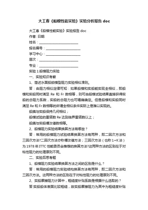 大工春《船模性能实验》实验分析报告doc