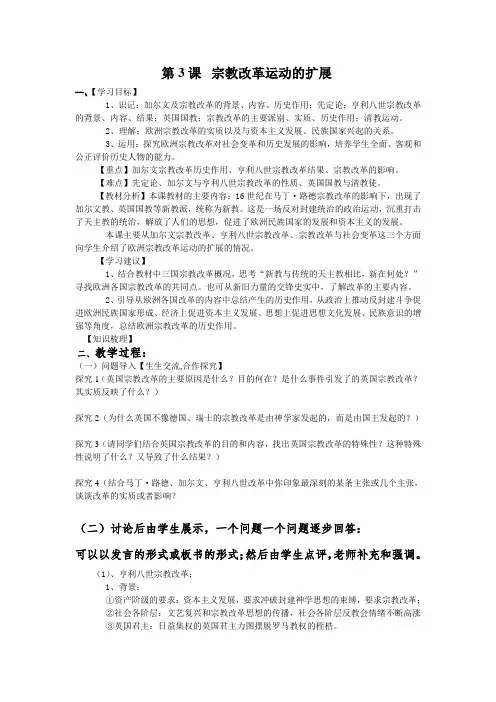 人教版高中历史选修3《五单元 欧洲的宗教改革  第3课 宗教改革运动的扩展》优质课教案_20