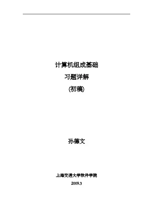 计算机组成原理基础-孙德文课后习题集解答