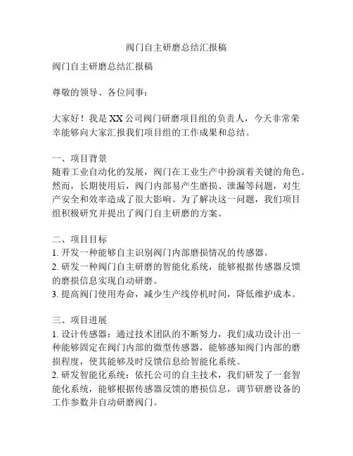 阀门自主研磨总结汇报稿