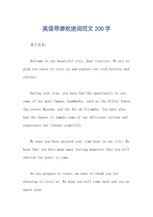 英语导游欢送词范文200字