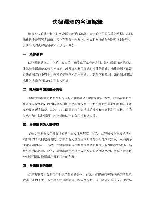 法律漏洞的名词解释