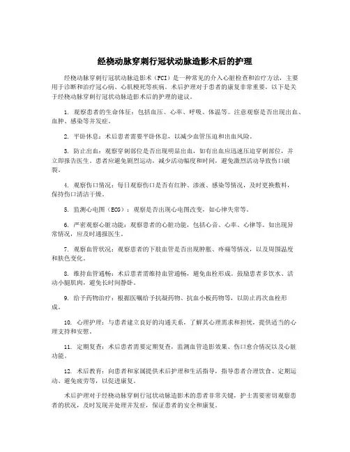 经桡动脉穿刺行冠状动脉造影术后的护理