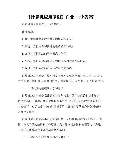《计算机应用基础》作业一(含答案)