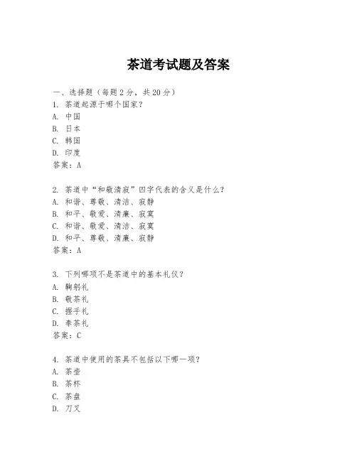 茶道考试题及答案