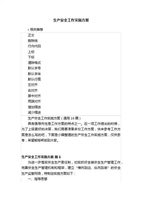 生产安全工作实施方案