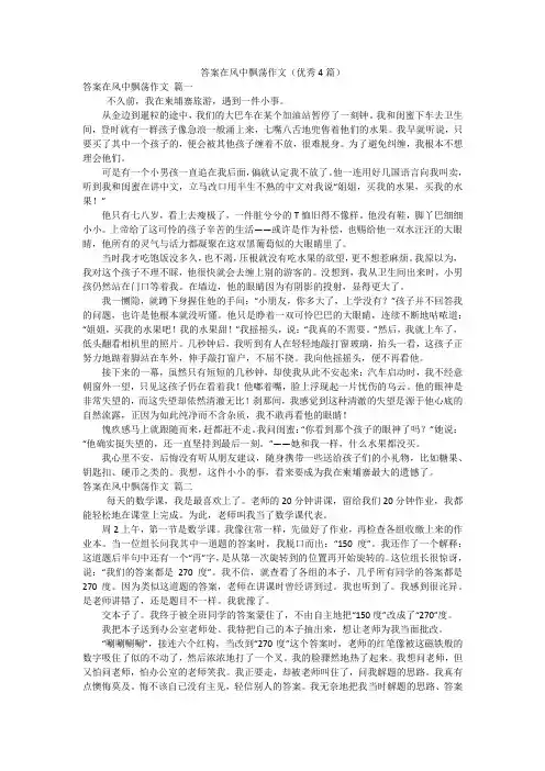 答案在风中飘荡作文(优秀4篇)