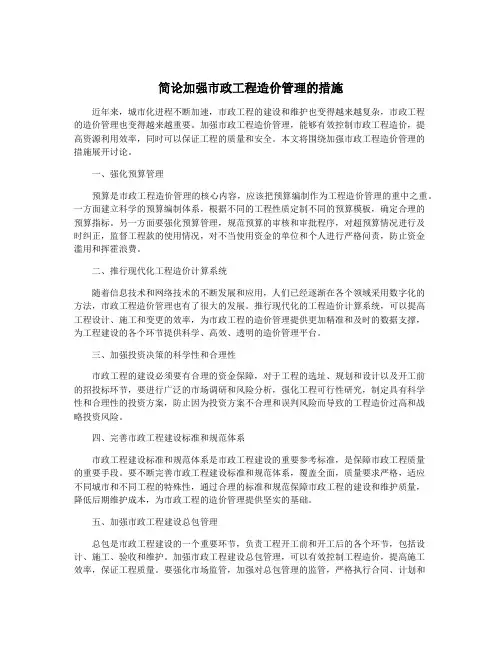 简论加强市政工程造价管理的措施