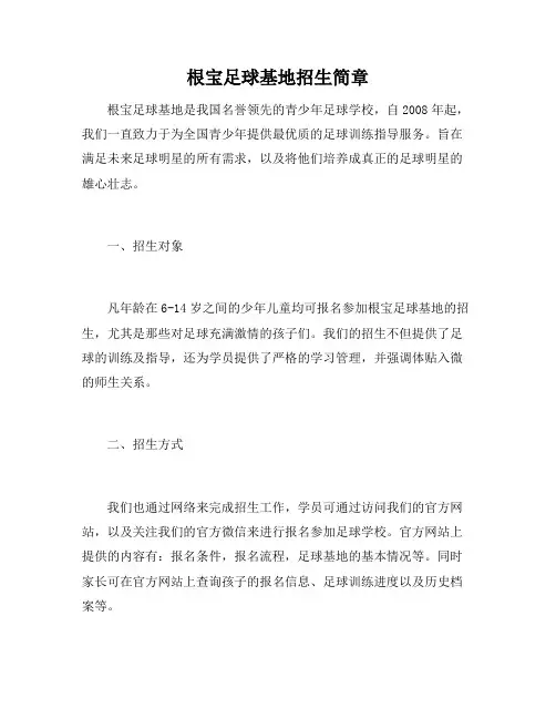 根宝足球基地招生简章