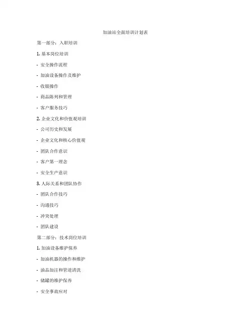 加油站全面培训计划表