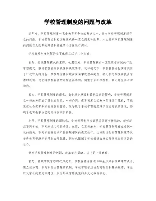 学校管理制度的问题与改革