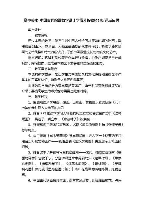 高中美术_中国古代绘画教学设计学情分析教材分析课后反思
