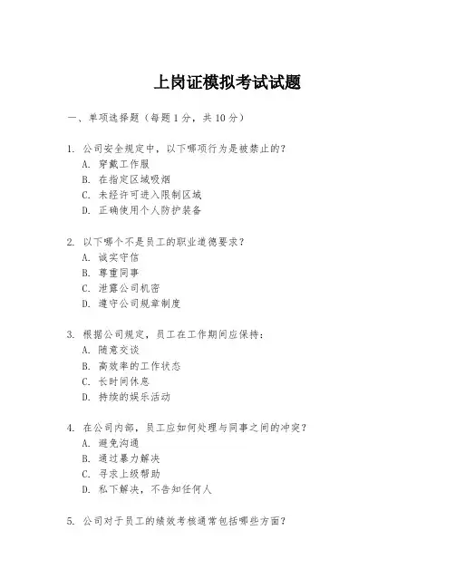 上岗证模拟考试试题