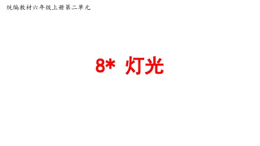 8《灯光》课件(共27张PPT)