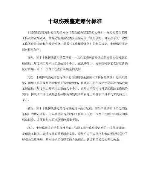 十级伤残鉴定赔付标准