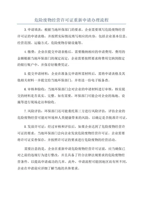 危险废物经营许可证重新申请办理流程