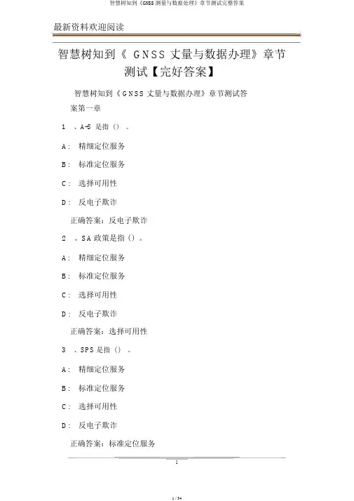智慧树知到《GNSS测量与数据处理》章节测试完整答案