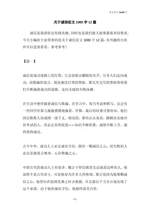 关于诚信征文1000字12篇