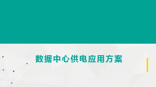 数据中心供电系统应用方案