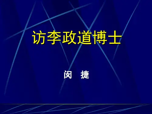 原创高中语文精美课件 访李政道博士3