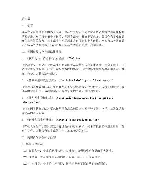 美国食品安全标示规定(3篇)
