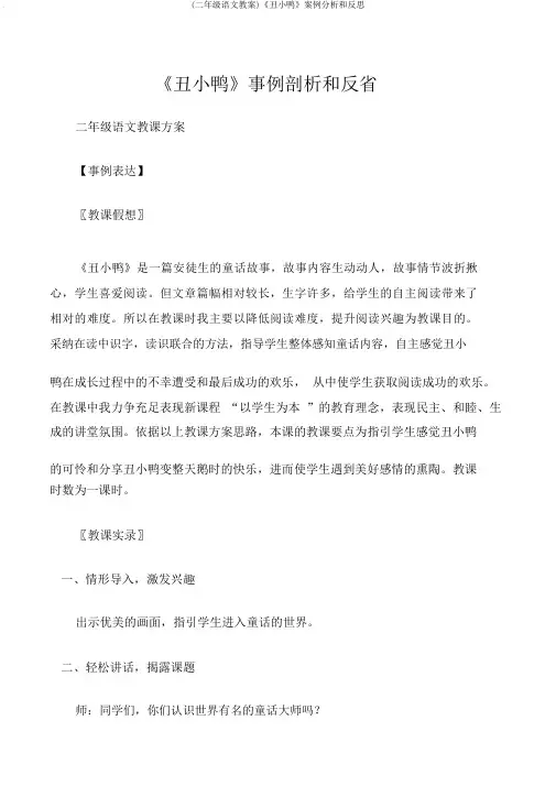 (二年级语文教案)《丑小鸭》案例分析和反思