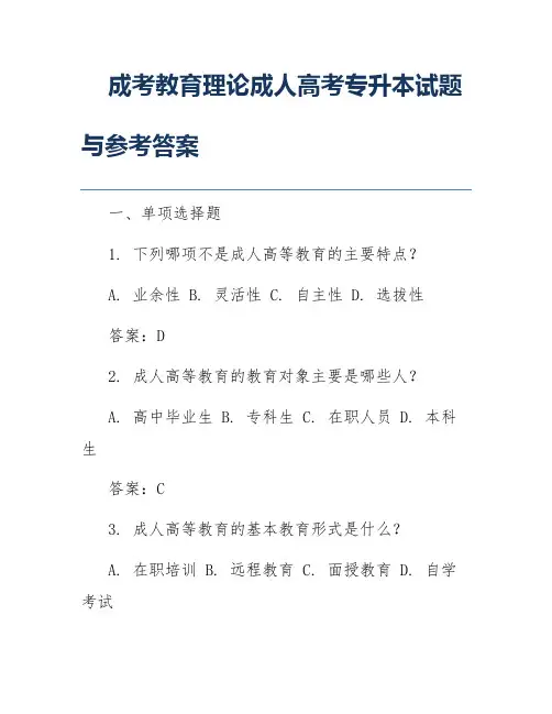 成考教育理论成人高考专升本试题与参考答案