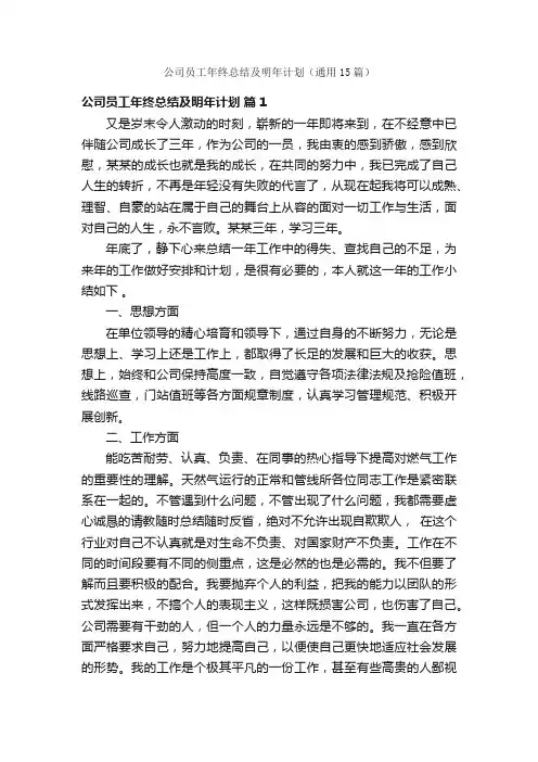 公司员工年终总结及明年计划（通用15篇）