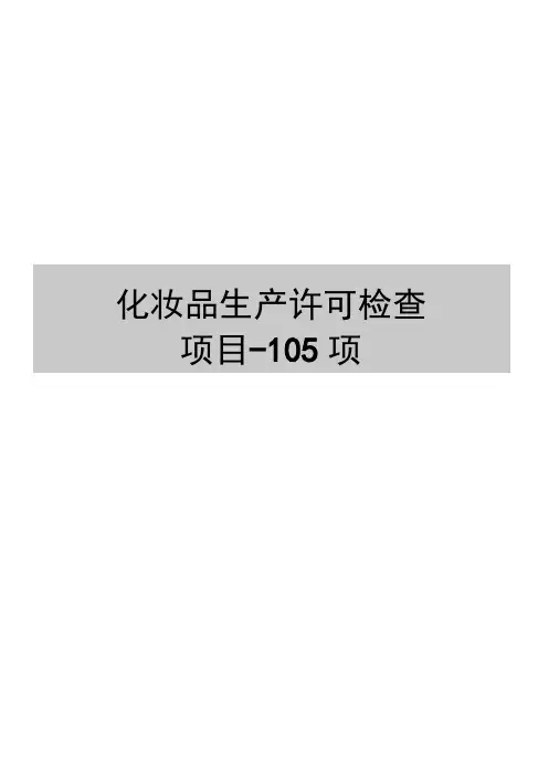 最新化妆品生产许可检查项目-105项