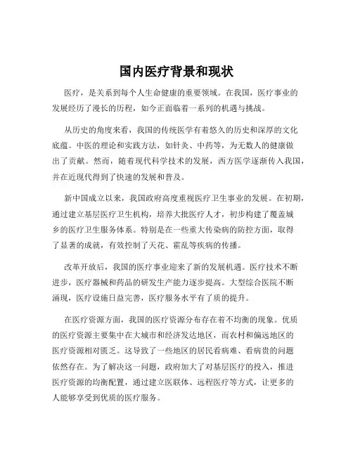 国内医疗背景和现状